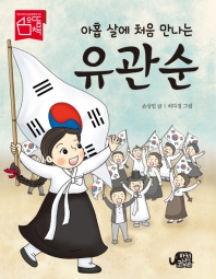 아홉살에 처음 만나는 유관순